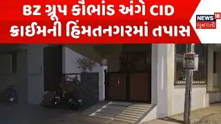 Sabarkantha News : BZ ગ્રૂપ કૌભાંડ અંગે CID ક્રાઈમની હિંમતનગરમાં તપાસ | Gujarati Samachar | News18