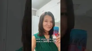 Новый вкус Колы, созданный ИИ | Пробую Coca Cola Y3000 от AI