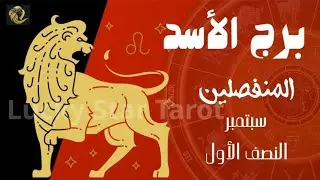 برج الأسد المنفصلين سبتمبر النصف الأول.طاقته ناحيتك.مشاعره في البعد.نواياه ف التواصل والرجوع. 