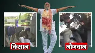 मोदी का नया हिंदुस्तान👇 | Farmer Protest | Bihar Protest
