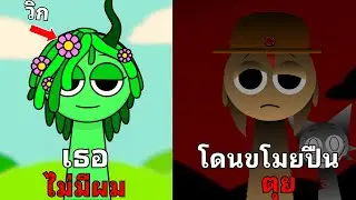 รวม 20 เรื่องลับและไม่ลับของ Vineria & Tunner ใน Incredibox Sprunki