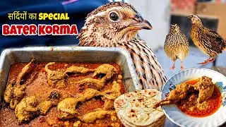 Bater Bird Korma Recipe - सर्दियों का स्पेशल बटेर बर्ड कोरमा - Whole Quail Korma Recipe