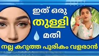 Grow Eyebrows Naturally | SimpleTips Malayalam