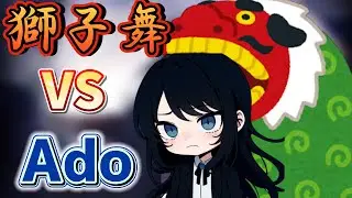 【Ado切り抜き】因縁の相手「獅子舞」について語るAdoさん