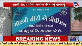 Morbi Land Scam Busted: Fake Documents Used to Sell ₹1.8 Crore Property | TV9Gujarati