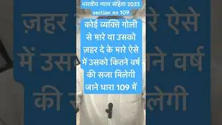 Section no 109/धारा 109 / के बारे में जाने क्या है नियम #bnss2023 #bsa2023 #bns2023 #shorts #viral