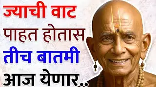 ज्याची वाट पाहत होतास तीच बातमी आज येणार | हा स्वामी संकेत आहे | sc marathi | swami sandesh