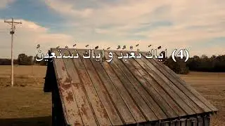 اول تسجيل لسورة الفاتحة لفضيلة الشيخ/فايز  باديان  (دقة 4k)