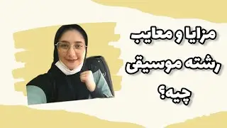 ولاگ درس خوندن| واکسن زدم!!!| مزایا و معایب رشته موسیقی