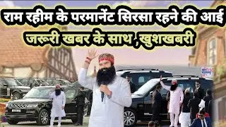 राम रहीम के परमानेंट सिरसा रहने की आई जरूरी खबर,खुशखबरी! Saint Dr Gurmeet Ram Rahim Singh live dss 