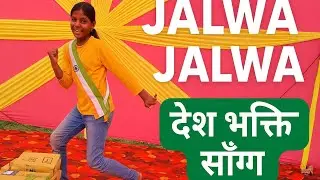 जलवा तेरा जलवा डांस वीडियो | Jalwa Tera Jalwa | #independence Day Special ,#dance 