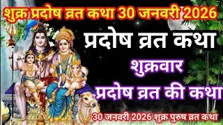 Shukra pradosh Vrat Katha | Pradosh Vrat  Katha | Pradosh ki Katha - शुक्र प्रदोष व्रत कथा 