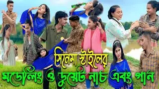 সিনেমা স্টাইলের মডেলিং ও ডুয়েট নাচ গান নিয়ে হাজির হলো প্রিয় এমকে টিম।