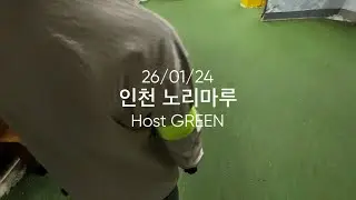 26/01/24 인천 노리마루 (호스트 그린팀)