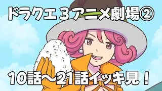 【総集編②】あの！ドラクエ3アニメ劇場をイッキに見よう！
