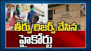 తీర్పు రిజర్వ్ చేసిన హైకోర్టు: AP High Court Reserves Judgment On Grama Volunteers | 10TV News