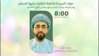 مولد السيدة فاطمة الزهراء عليها السلام | الخطيب يرتقي المنبر الملا إبراهيم سالم العجمي