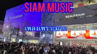 งานดนตรี สยามสแควร์ Siam walking street fest เพลงเพราะมาก  03.06.2022 #siam #siamsquare #สยาม