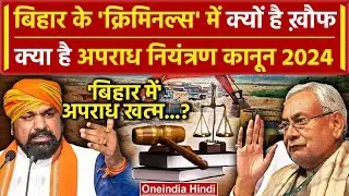 Nitish Kumar: Bihar Crime Control Law 2024 क्या है, Tejashwi Yadav की RJD ने किया विरोध | वनइंडिया