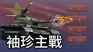 【War Thunder】-  中系輕型主戰坦克之U7終於要開始認真練中系了？  / Type62