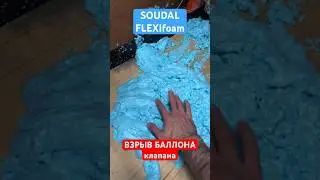 Взрыв баллона с ПЕНОЙ (не выдержал клапан) FLEXIfoam SOUDAL. Попало на лицо 😡