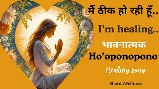 “मैं ठीक हो रही हूँ | Emotional Healing Song | Ho’oponopono | Past Release & Gratitude Music