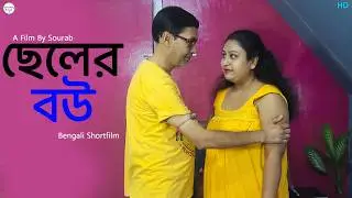 শশুর আর ছেলের বৌ | Hit Golpo | Shortfilm | Bengali Movie | Love Bong Bengali