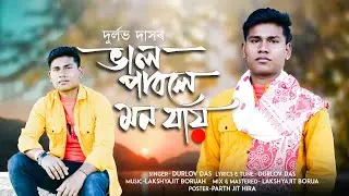 BHAL PABOLE MON JAI || DURLOV DAS || LAKSHYAJIT BORUAH  || NEW ASSAMESE SONG 2026