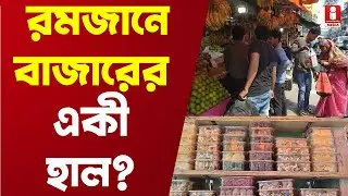Murshidabad Fruit Price Hike: ফলের দামে মাথায় হাত মুর্শিদাবাদে
