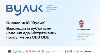 Оновлений функціонал ІС Вулик: взаємодія із суб'єктами надання адміністративних послуг через СЕВ ОВВ