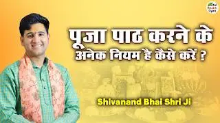 पूजा पाठ करने के अनेक नियम है कैसे करें ? | Motivational Thoughts | Shivanand Bhai Shri Ji