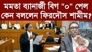মমতা এজলাসে যে ভুল করলেন ধরে ফেললেন ফিরদৌস!