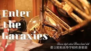 Enter the Galaxies (short ver.) 【都立昭和高校吹奏楽部】
