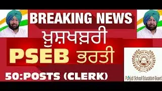 PSEB RECRUITMENT||  50 CLERK CUM DATA ENTRY OPERATOR POST || APPLY ONLINE