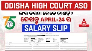 High Court ASO Salary | HC ASO ଙ୍କୁ Salary&nbsp;କେତେ&nbsp;ମିଳେ? | Know Full Details