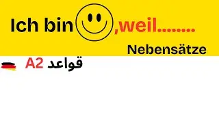تعلم الألمانية A2: الجمل باستخدام weil, dass, wenn | شرح مفصل بالعربية |  الدرس الثالث