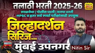 Talathi Bharti 2026 | जिल्हादर्शन सिरिज | Mumbai Upnagar | MPSC व सर्व स्पर्धा परीक्षांसाठी उपयुक्त