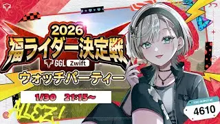 【#ズイフト  】2026福ライダーは誰だ！🔥GGLZwift予選ウォッチパーティー会場🔥【#白妙とき/Re:AcT Gaming】