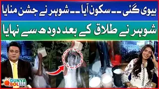 Assam Man Celebrates Divorce by Bathing in Milk | Dunya BOL Hai