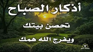 اذكار الصباح بصوت يريح قلبك راحه نفسيه💚حصن نفسك وبيتك من الشيطان   القارئ علاء عقل Morning adhkar