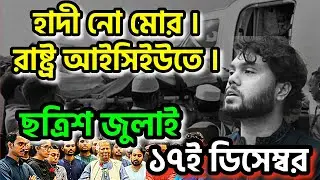 শরীফ ওসমান হাদী নো মোর। রাষ্ট্র কোথায় দাঁড়িয়ে ? #hadi #alleyesonbangladesh #dryunus #inqilab #india
