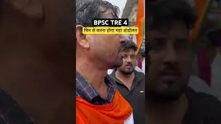 BPSC tre 4 के लिए फिर से करना होगा महा आंदोलन #bpsctre4 #tre4 #mahaandolan