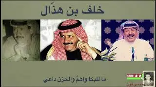خلف بن هذال ما للبكا واهم والحزن داعي