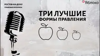 Три лучшие формы правления