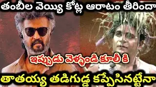 పవర్ హౌస్ లో పవర్ కట్ అయ్యింది | coolie movie review | rajnikanth  | nagarjuna 
