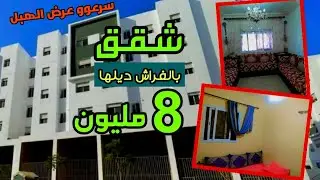 شقق للبيع 2024 شقة كتبع بالفراش ديلها مصلوحة مزين 8 مليون فقط وكين ديور للبيع اخرى