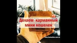 Делаем карманный мини кошелек / pocket leather mini wallet