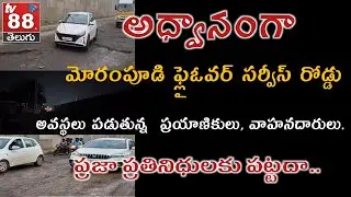 నరకానికి దారేది రాజమండ్రి మోరంపూడి ఫ్లైఓవర్ సర్వీసు రోడ్డు|| rajamundry morampudi @TV88 TELUGU