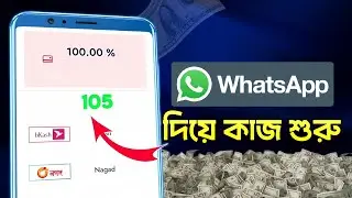 WhatsApp দিয়ে কাজ করে পকেটে নিন | WhatsApp Earning Site Review 2026 | অনলাইনে কাজ করার উপায় ২০২৬