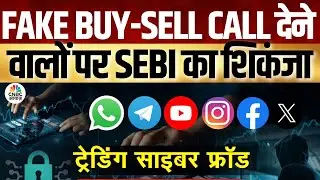 SEBI On Fake Trading Tips | Unregistered Research Analyst Sebi के रडार पर | Stock Market | Fraud